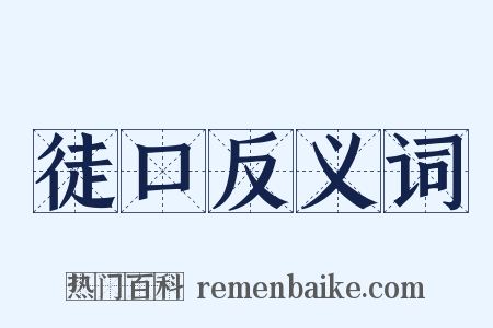 徒口反义词是什么意思的图片